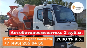 АБС (Автобетоносмеситель) 2 куб. м. на FUSO 8,55 тонн TF EURO 5